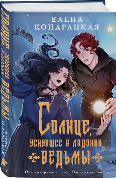 Комплект книг ("Энергик. Тайны Академии "Утес" + Солнце, уснувшее в ладонях ведьмы) - фото 5