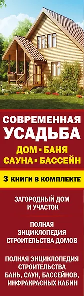 Современная усадьба: дизайн, строительство и обустройство. Дом, баня, сауна, бассейн. Комплект из 3-х книг - фото 4
