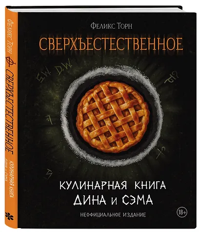 Сверхъестественное. Кулинарная книга Дина и Сэма. Неофициальное издание - фото 3