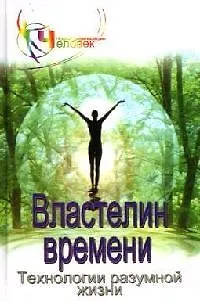 Властелин времени:технологии разумной жизни:кн.1 - фото 1
