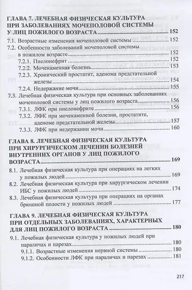 Лечебная физическая культура при заболеваниях людей пожилого возраста: учебное пособие - фото 5