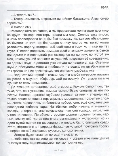 ШКОЛЬНАЯ БИБЛИОТЕКА. ГЕРОЙ НАШЕГО ВРЕМЕНИ (М.Лермонтов) 192с. - фото 5