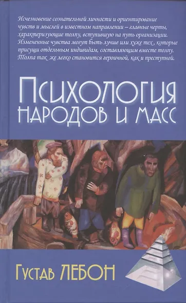 Психология народов и масс - фото 1
