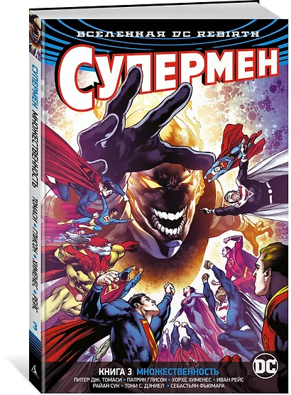 Вселенная DC. Rebirth. Супермен. Книга 3. Множественность - фото 2
