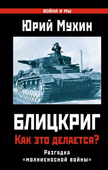 Блицкриг: как это делается? Секрет "молниеносной войны" - фото 1