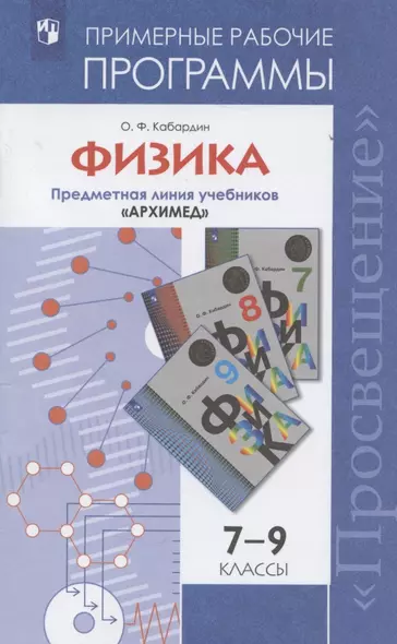 ...Программы... Физика 7-9 кл. Рабочие программы. / Кабардин (УМК "Архимед") (ФГОС) - фото 1