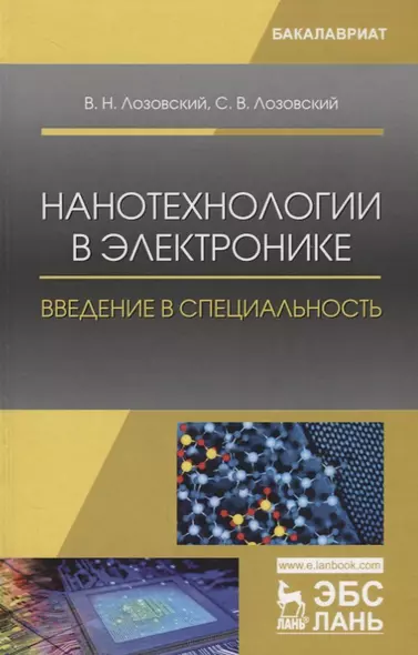 Нанотехнологии в электронике. Введение в специальность. Учебное пособие - фото 1