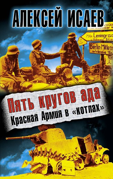 Пять кругов ада. Красная Армия в "котлах" - фото 1