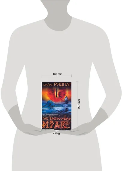 Где распростерся мрак...: [роман] - фото 2