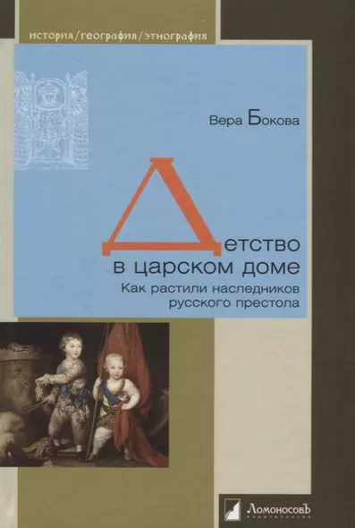 Детство в царском доме. Как растили наследников русского престола - фото 1