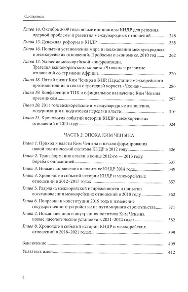 Очерки истории Северной Кореи: хроники 2000-2022 - фото 3