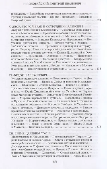История России. Алексей Михайлович и его ближайшие преемники. Вторая половина XVII века - фото 7