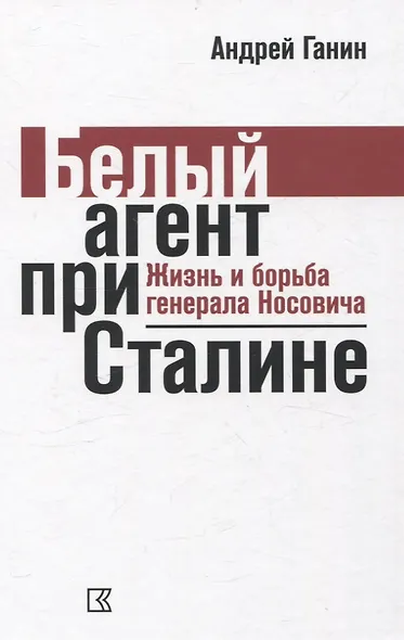 Белый агент при Сталине. Жизнь и борьба генерала Носовича - фото 1