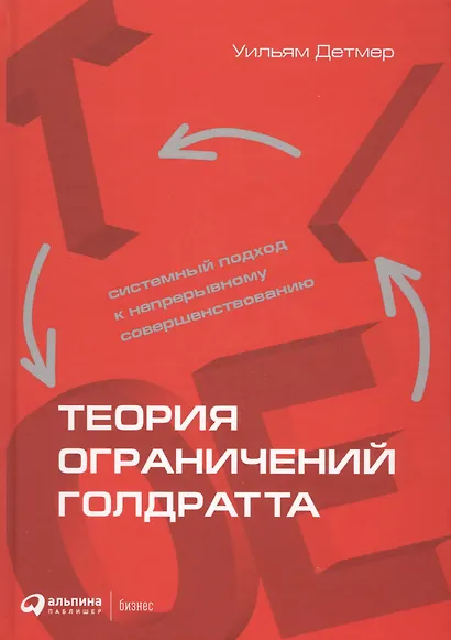 Теория ограничений Голдратта: Системный подход к непрерывному совершенствованию - фото 3