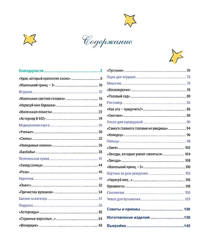 Французская вышивка крестом. Маленький принц. 30 удивительных дизайнов Вероник Ажинер - фото 2