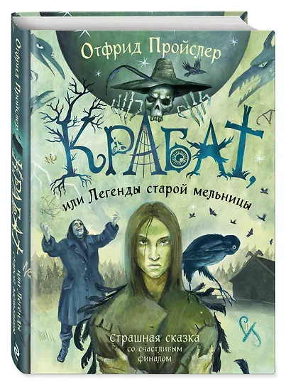 Крабат, или Легенды старой мельницы (ил. А. Власовой) - фото 3