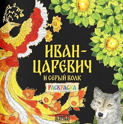 Комплект из 2 книг: Иван-царевич и серый волк. Русская народная сказка + раскраска - фото 3