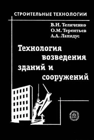 Технология возведения зданий и сооружений: Учебник для строительных вузов. 3-е изд. - фото 1