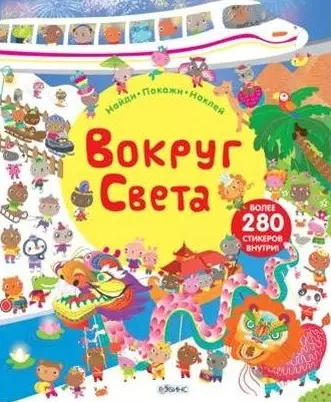 Вокруг света. Книга с наклейками - фото 1