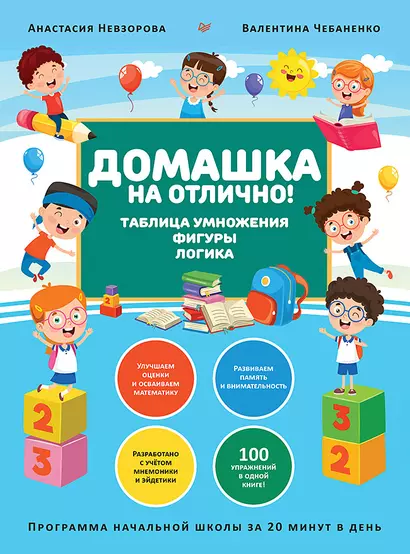 Домашка на отлично! Программа начальной школы за 20 минут в день. Таблица умножения, фигуры, логика - фото 1