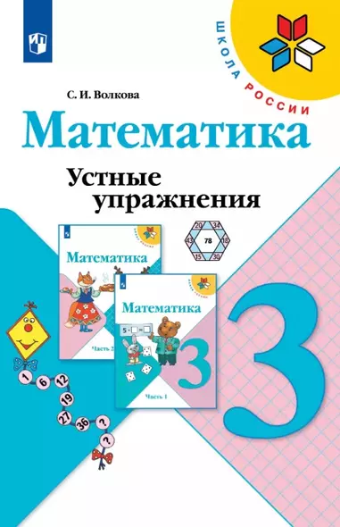 Математика. 3 класс. Устные упражнения. Учебное пособие - фото 1