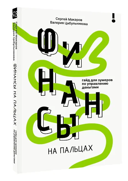 Финансы на пальцах. Гайд для зумеров по управлению деньгами - фото 3