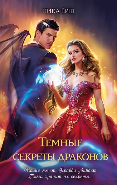 Темные секреты драконов - фото 1