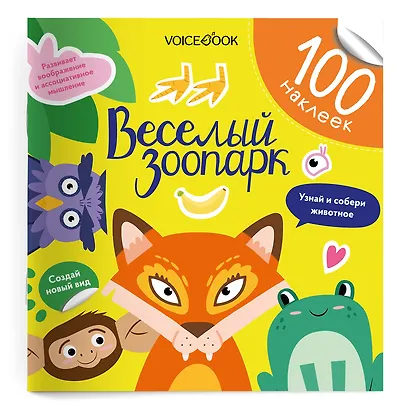 Весёлый зоопарк. 100 многоразовых наклеек - фото 1