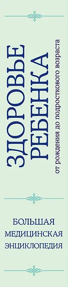 Здоровье ребенка: большая медицинская энциклопедия (ISBN 978-5-699-49762-1, на обложке: "Здоровье ребенка от рождения до подросткового возраста") - фото 5