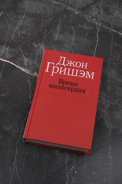 Время милосердия - фото 5