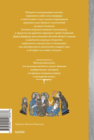Искусство алхимии. От философского камня и эликсира бессмертия до пятого элемента и магии книгоиздания - фото 2