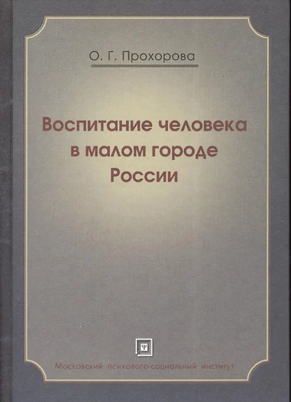 Воспитание человека в малом городе России. Монография - фото 1