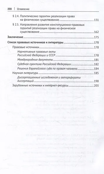 Право на физическое существование как новое комплексное конституционное право: монография - фото 3
