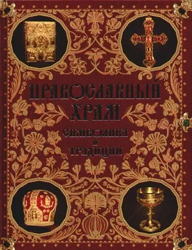 Православный храм: Символика и традиции - фото 1