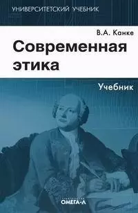 Современная этика: Учебник. 3-е изд. - фото 1