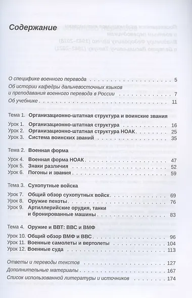 Китайский язык. Военный перевод. Начальный курс: учебник - фото 2