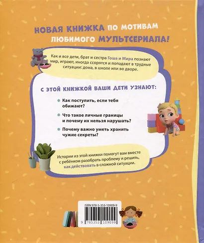 Про Миру и Гошу. Просто о важном. Учимся дружить и разрешать конфликты - фото 2