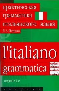 Практическая грамматика итальянского языка. 3-е изд. - фото 1