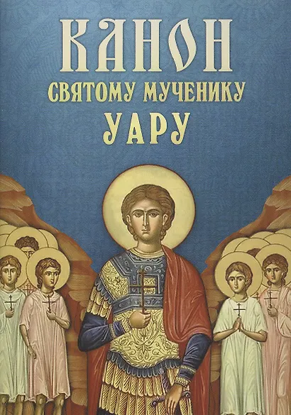 Канон святому мученику Уару - фото 1