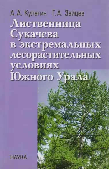 Лиственница Сукачева в экстремальных лесорастительных условиях Южного Урала - фото 1