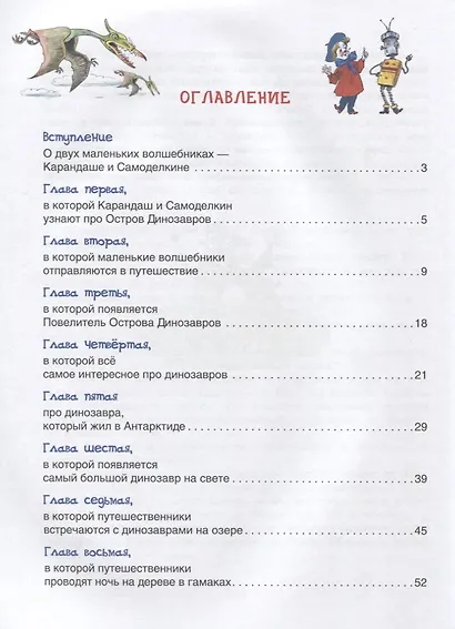 Карандаш и Самоделкин на острове Динозавров - фото 2