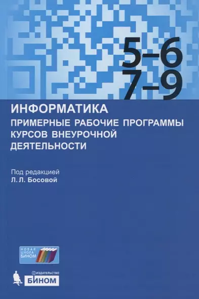 Информатика. Примерные рабочие программы курсов внеурочной деятельности. 5-6, 7-9 классы - фото 1