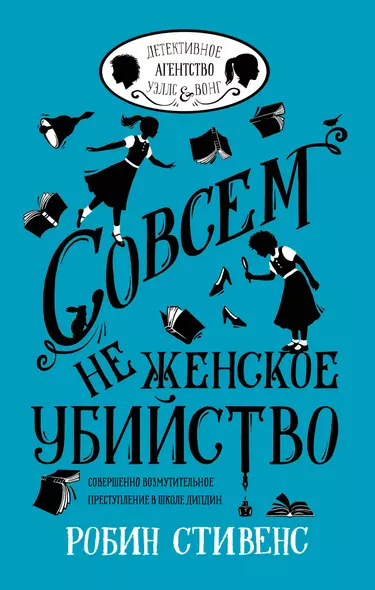 УэлсИВонг Совсем не женское убийство - фото 1