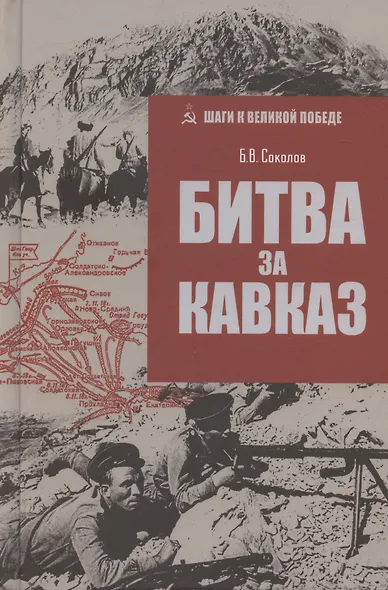 Битва за Кавказ - фото 1