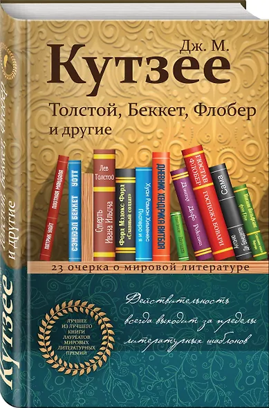 Толстой, Беккет, Флобер и другие. 23 очерка о мировой литературе - фото 3