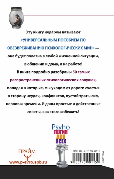 50 основных психологических ловушек и способы их избежать - фото 2