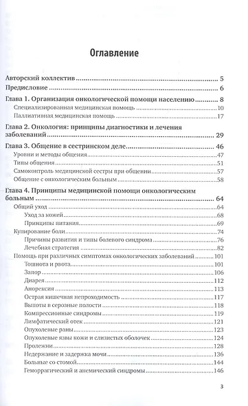 Сестринский уход в онкологии Учебник (2 изд) (БакалаврАК) - фото 2