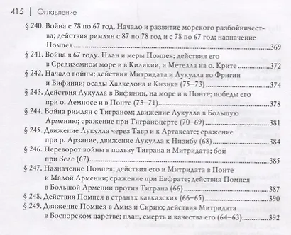 Всеобщая военная история. Древний мир. Часть третья. От начала 2-й Пунической войны до начала войны Юлия Цезаря в Галлии (218-58гг. до Р.Х.). В 4 томах (Комплект из 4 книг) - фото 6