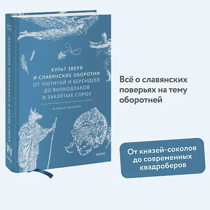Культ зверя и славянские оборотни. От лютичей и берендеев до волкодлаков и заклятых сорок - фото 4