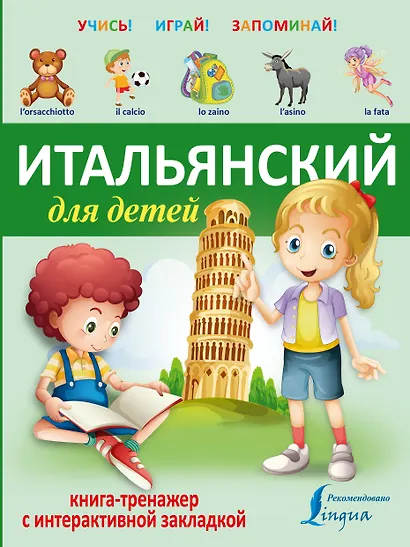 УчисьИграйЗапоминай(+закладка) Итальянский для детей. - фото 1